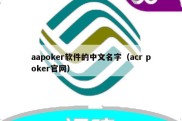 aapoker软件的中文名字（acr poker官网）