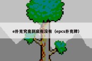 e扑克究竟到底有没有（epcs扑克牌）