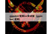 ggpoker官网ios安卓版（ggpoker 官网）