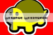 gg扑克软件贴吧（gg扑克软件贴吧官网）