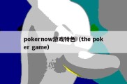 pokernow游戏特色（the poker game）