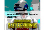 wepoker软件怎么提现（wepoker提现到账）