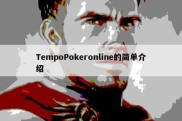 TempoPokeronline的简单介绍