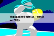 德州jjpoker官网版ios（德州poker下载）