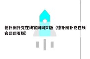 德扑圈扑克在线官网网页版（德扑圈扑克在线官网网页版）