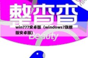 win777安卓版（windows7旗舰版安卓版）