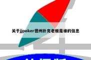 关于jjpoker德州扑克老板是谁的信息