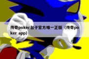 传奇poker台子官方唯一正版（传奇poker app）