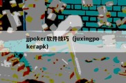 jjpoker软件技巧（juxingpokerapk）