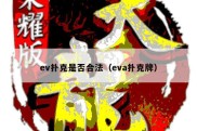 ev扑克是否合法（eva扑克牌）