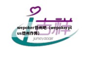 wepoker德州吧（wepokerplus德州作弊）