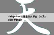 dafapoker软件是什么平台（大发poker手机端）