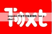 wepoker平台牛仔能赢钱吗（we poker）