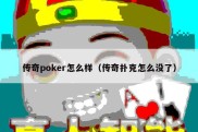 传奇poker怎么样（传奇扑克怎么没了）