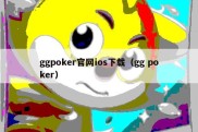 ggpoker官网ios下载（gg poker）