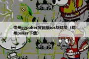 德州ggpoker官网版ios版优势（德州poker下载）