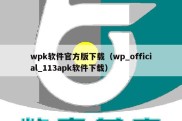 wpk软件官方版下载（wp_official_113apk软件下载）