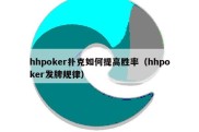 hhpoker扑克如何提高胜率（hhpoker发牌规律）