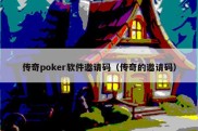 传奇poker软件邀请码（传奇的邀请码）