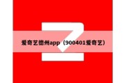 爱奇艺德州app（900401爱奇艺）