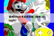 德州solver手机网页版（德州 struggle）