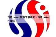 传奇poker官方下载中文（传奇poker app）