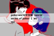 pokerworld中文版（world series of poker – wsop）