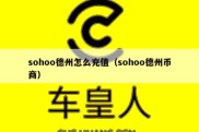 sohoo德州怎么充值（sohoo德州币商）