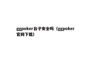 ggpoker台子安全吗（ggpoker官网下载）