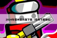 2024年德州官方版下载（德州下载地址）