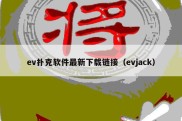 ev扑克软件最新下载链接（evjack）