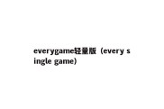 everygame轻量版（every single game）