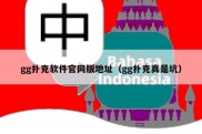 gg扑克软件官网版地址（gg扑克真是坑）