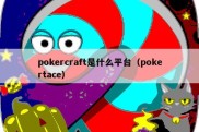 pokercraft是什么平台（pokertace）