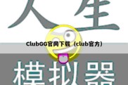 ClubGG官网下载（club官方）