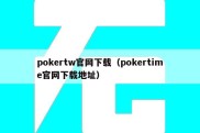 pokertw官网下载（pokertime官网下载地址）