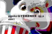 ggpoker台子官网游戏优势（gg poker）