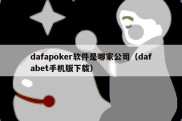 dafapoker软件是哪家公司（dafabet手机版下载）