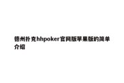 德州扑克hhpoker官网版苹果版的简单介绍