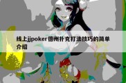 线上jjpoker德州扑克打法技巧的简单介绍