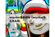 wepoker是真钱吗（wepoker平台怎么样）