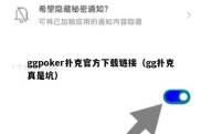 ggpoker扑克官方下载链接（gg扑克真是坑）