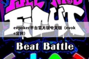 evpoker平台官方版中文版（evoke官网）