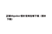 正版hhpoker德扑官网在哪下载（德扑 下载）