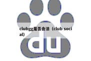 clubgg是否合法（club social）