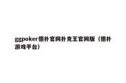 ggpoker德扑官网扑克王官网版（德扑游戏平台）