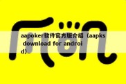 aapoker软件官方版介绍（aapks download for android）