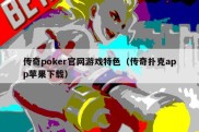 传奇poker官网游戏特色（传奇扑克app苹果下载）