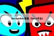 heropoker客服（hero平台）