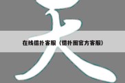 在线德扑客服（德扑圈官方客服）